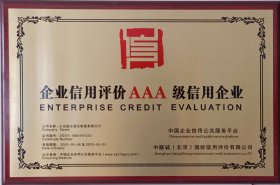企業信用評價AAA級信用企業